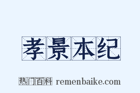 孝景本纪是什么意思的图片